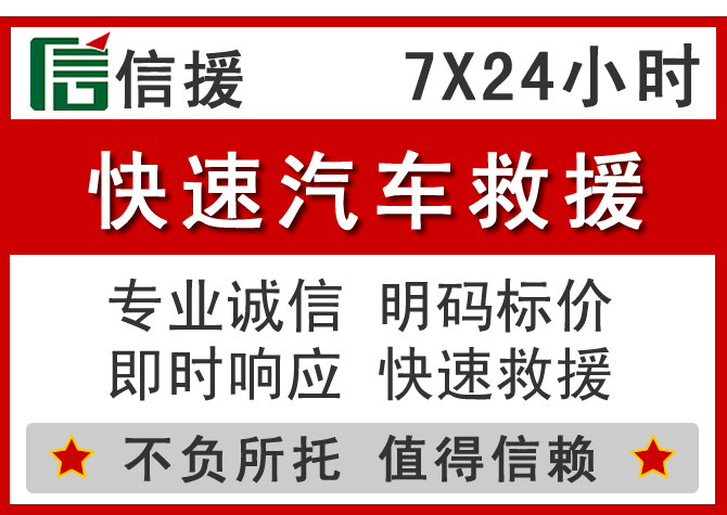  固安信援汽车送油救援电话