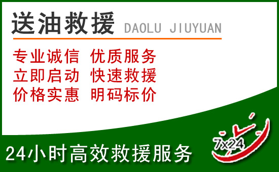 固安道路救援汽车送玻璃水