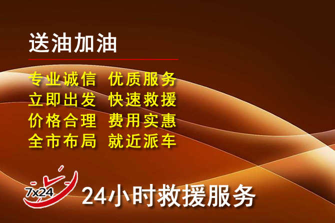 固安道路救援汽车送机油
