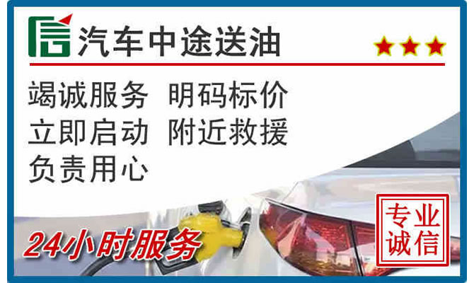 固安高速公路汽车送汽油