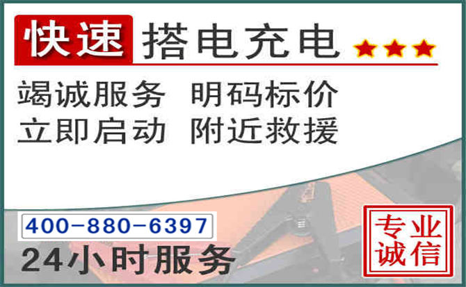 固安汽车电瓶搭电电话 固安汽车电瓶搭电电话