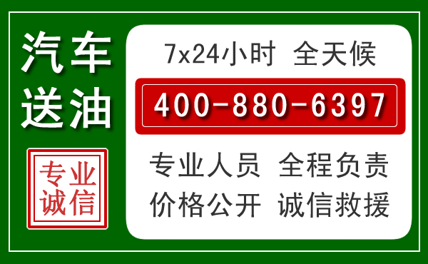 固安汽车送油救援电话 固安汽车送油救援电话