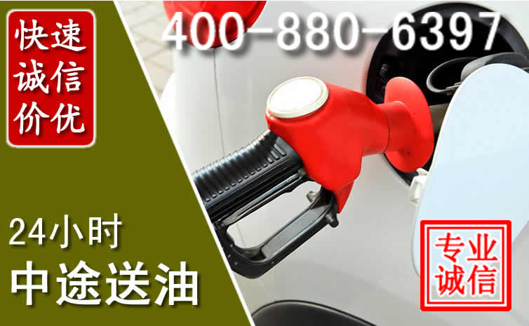 固安汽车送油救援电话 固安汽车送油救援电话